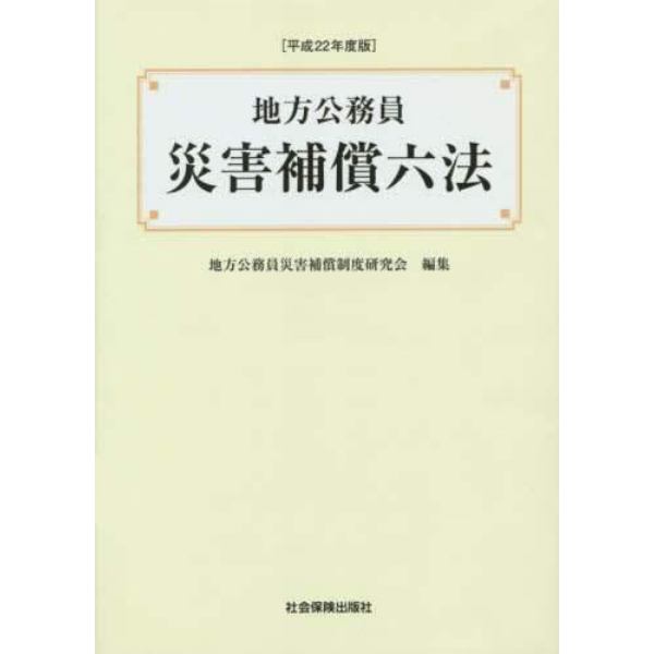 地方公務員災害補償六法　平成２２年度版