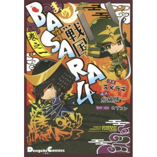 まめ戦国ＢＡＳＡＲＡ４　巻之１