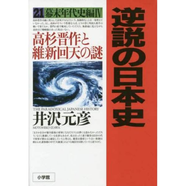 逆説の日本史　２１