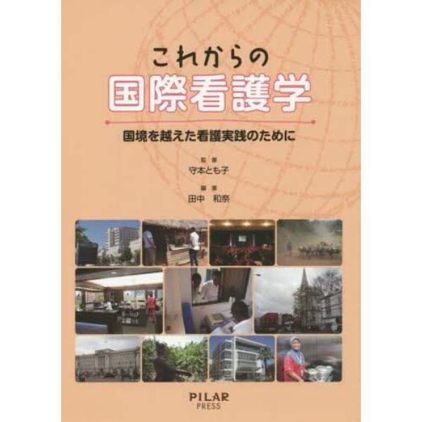 これからの国際看護学　国境を越えた看護実践のために