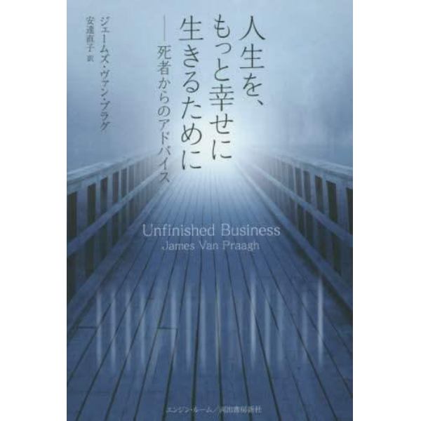 人生を、もっと幸せに生きるために　死者からのアドバイス