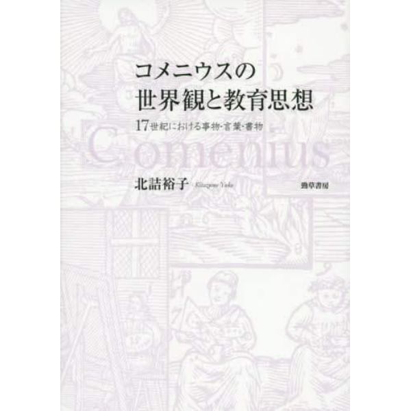 コメニウスの世界観と教育思想　１７世紀における事物・言葉・書物