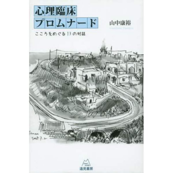 心理臨床プロムナード　こころをめぐる１３の対話