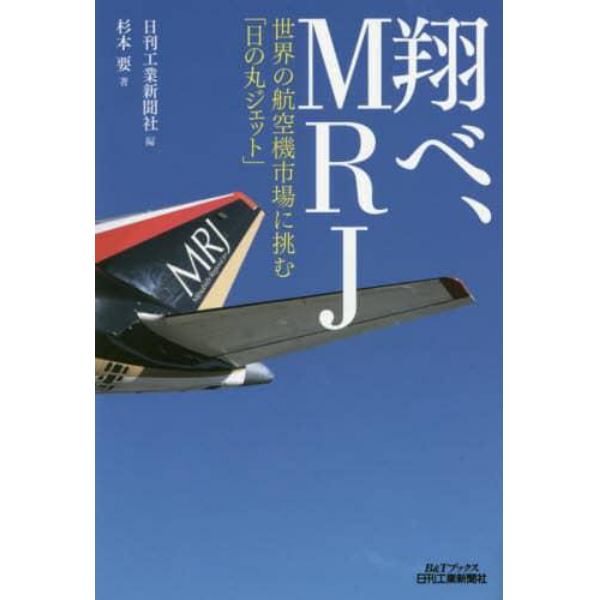 翔べ、ＭＲＪ　世界の航空機市場に挑む「日の丸ジェット」