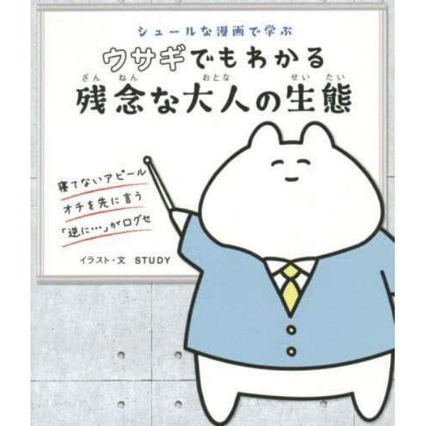 シュールな漫画で学ぶウサギでもわかる残念な大人の生態