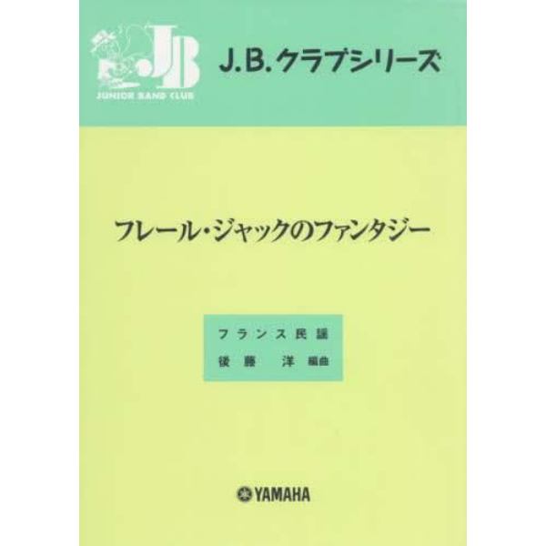 楽譜　フレール・ジャックのファンタジー