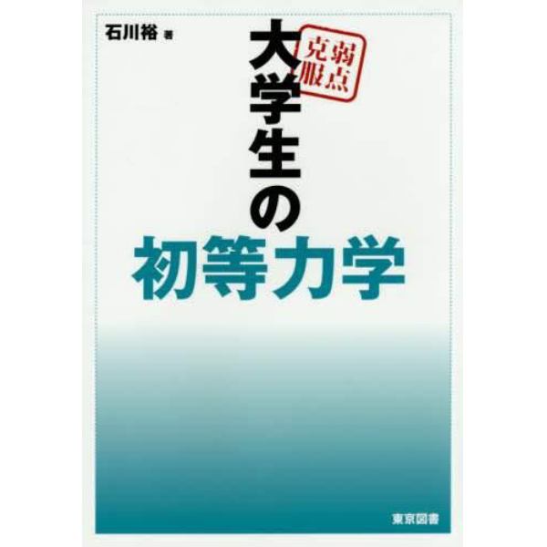 弱点克服大学生の初等力学