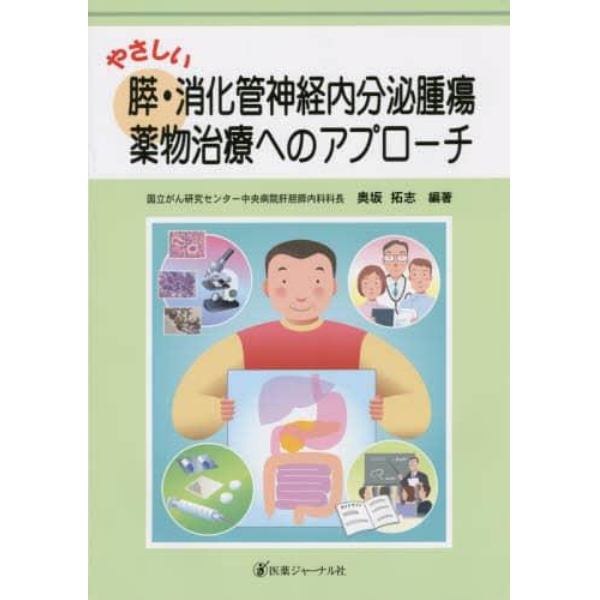 やさしい膵・消化管神経内分泌腫瘍薬物治療へのアプローチ