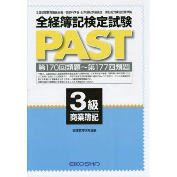 全経簿記検定試験ＰＡＳＴ３級商業簿記　第１７０回類題～第１７７回類題