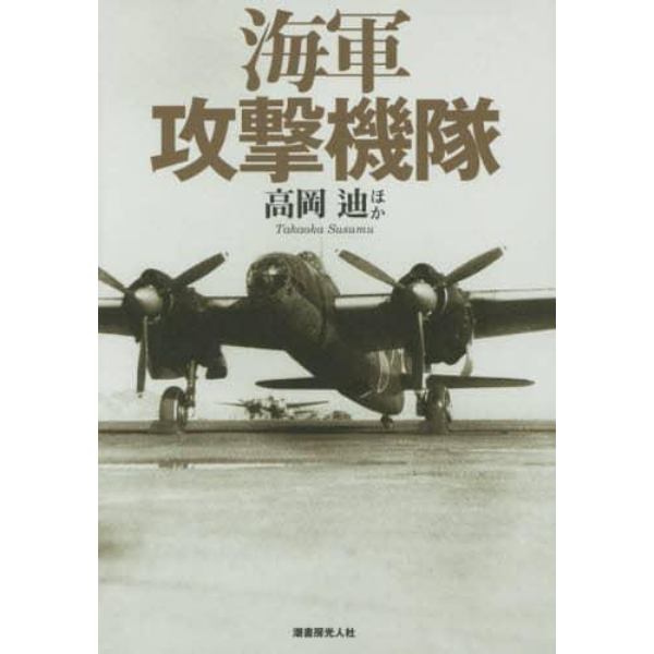 海軍攻撃機隊　海軍航空の攻撃力を支えた雷爆撃機列伝