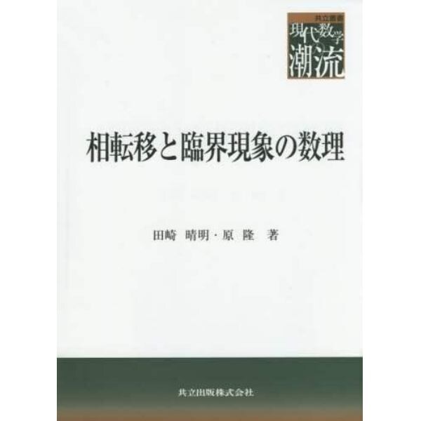 相転移と臨界現象の数理