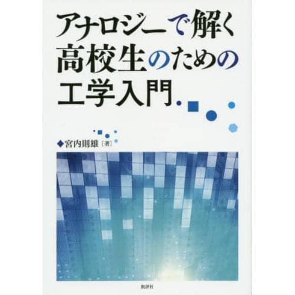 アナロジーで解く高校生のための工学入門