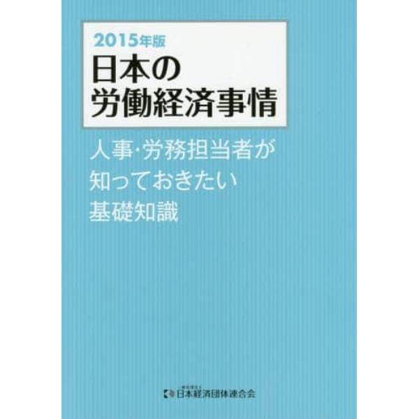 日本の労働経済事情　人事・労務担当者が知っておきたい基礎知識　２０１５年版