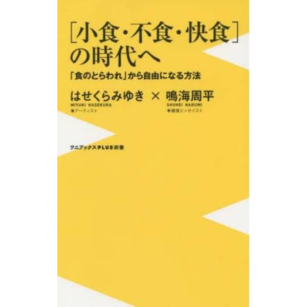 〈小食・不食・快食〉の時代へ　「食のとらわれ」から自由になる方法