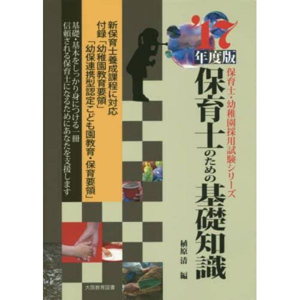 保育士のための基礎知識　’１７年度版