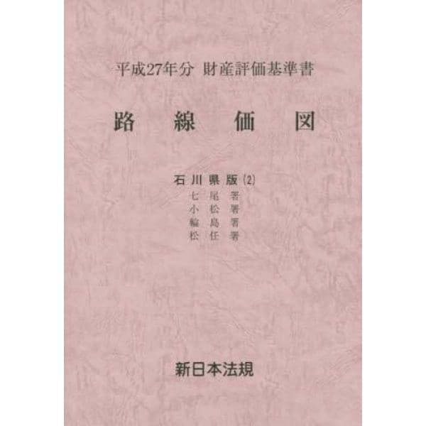 路線価図　財産評価基準書　平成２７年分石川県版２