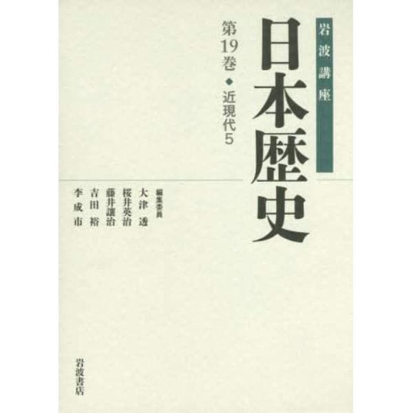 岩波講座日本歴史　第１９巻