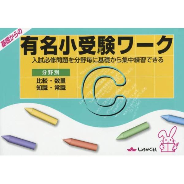 基礎からの有名小受験ワーク　入試必修問題を分野毎に基礎から集中練習できる　Ｃ　分野別