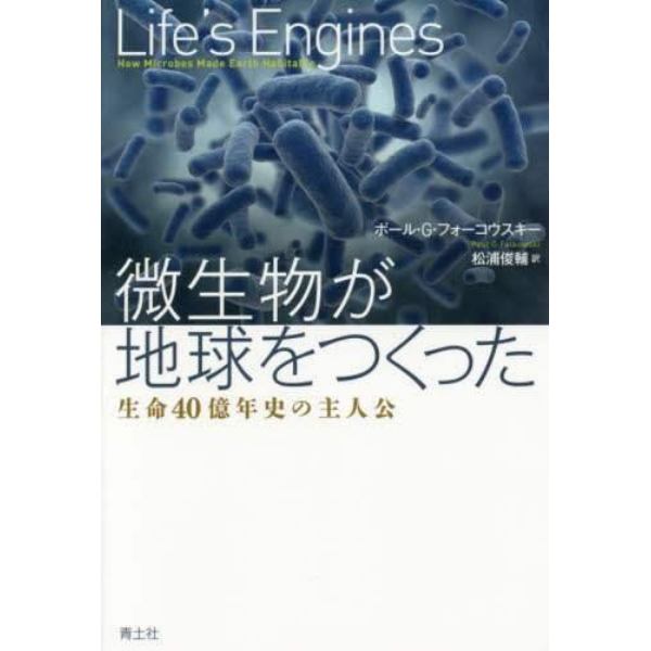 微生物が地球をつくった　生命４０億年史の主人公