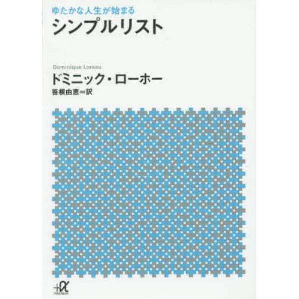 シンプルリスト　ゆたかな人生が始まる