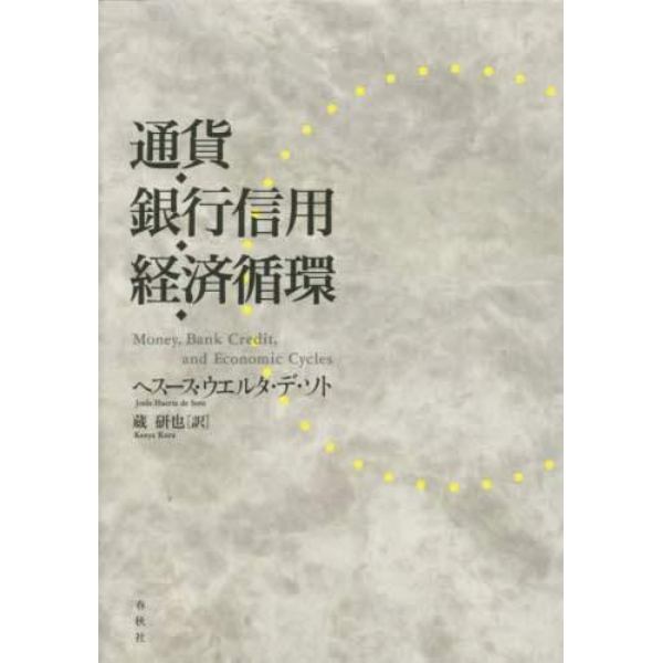 通貨・銀行信用・経済循環