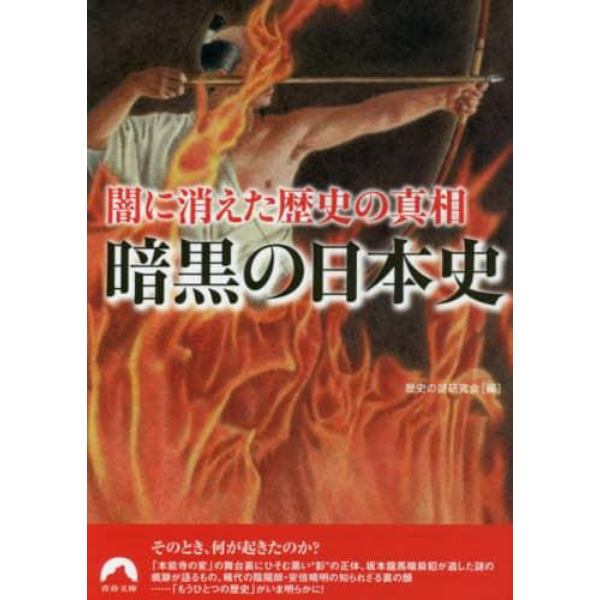 暗黒の日本史　闇に消えた歴史の真相