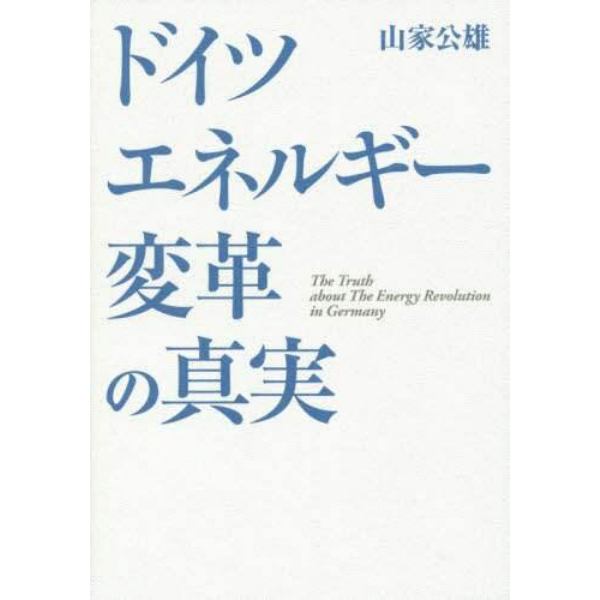 ドイツエネルギー変革の真実