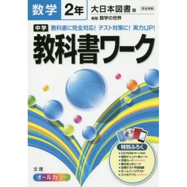 中学教科書ワーク数学　大日本図書版新版数学の世界　２年