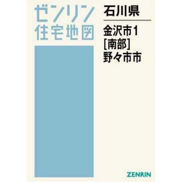 Ａ４　石川県　金沢市　　　１　南部・野々