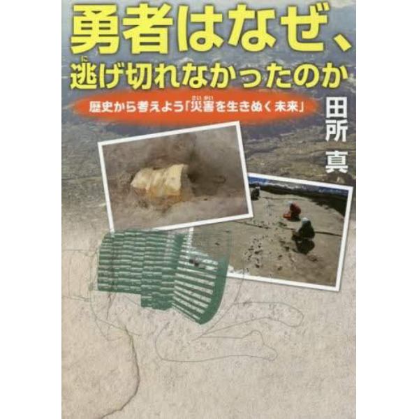 勇者はなぜ、逃げ切れなかったのか　歴史から考えよう「災害を生きぬく未来」