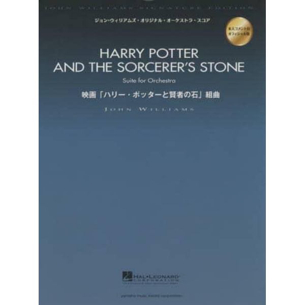 楽譜　映画「ハリー・ポッターと賢者の石」