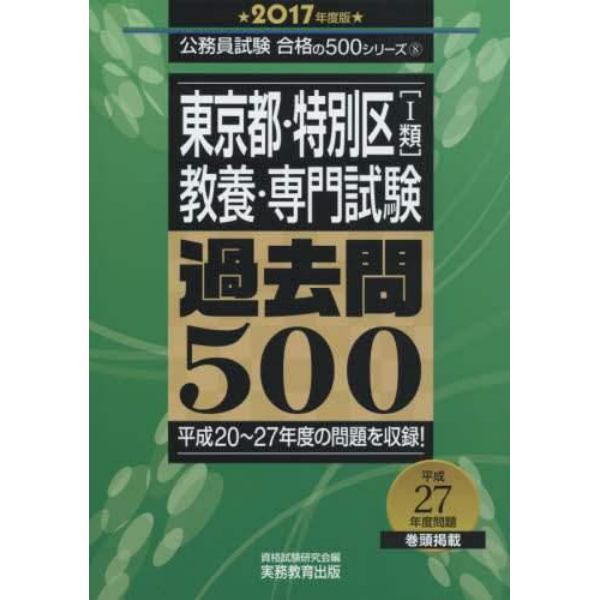 東京都・特別区〈１類〉教養・専門試験過去問５００　２０１７年度版