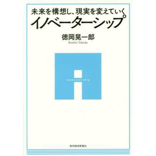 未来を構想し、現実を変えていくイノベーターシップ