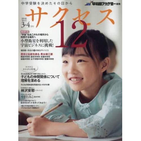 中学受験サクセス１２　中学受験を決めたその日から　２０１６－３・４月号