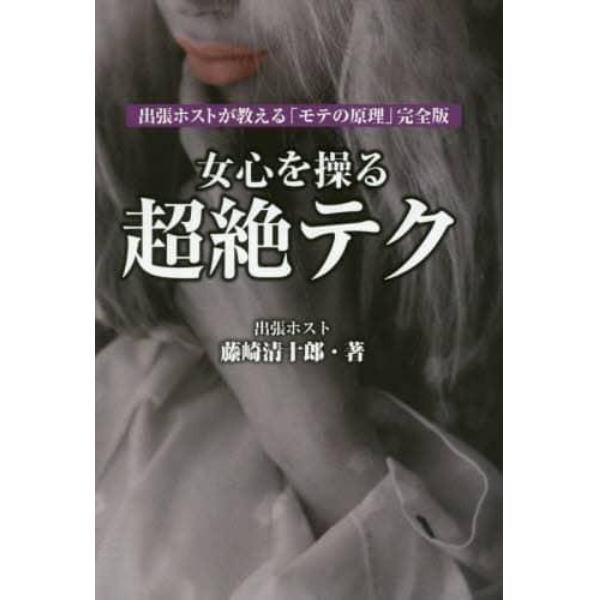 女心を操る超絶テク　出張ホストが教える「モテの原理」完全版