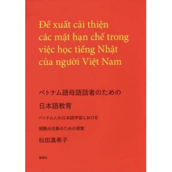 ベトナム語母語話者のための日本語教育　ベトナム人の日本語学習における困難点改善のための提案