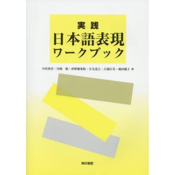 実践日本語表現ワークブック