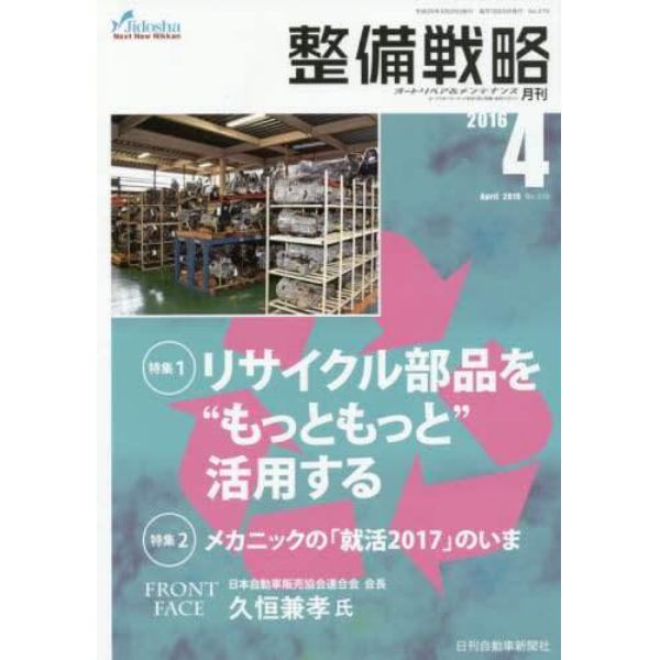 月刊整備戦略　オートリペア＆メンテナンス　２０１６－４