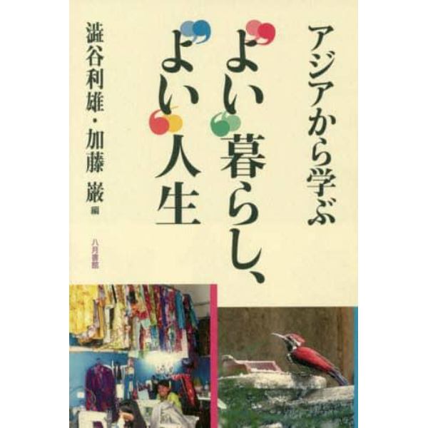 アジアから学ぶ“よい”暮らし、“よい”人生