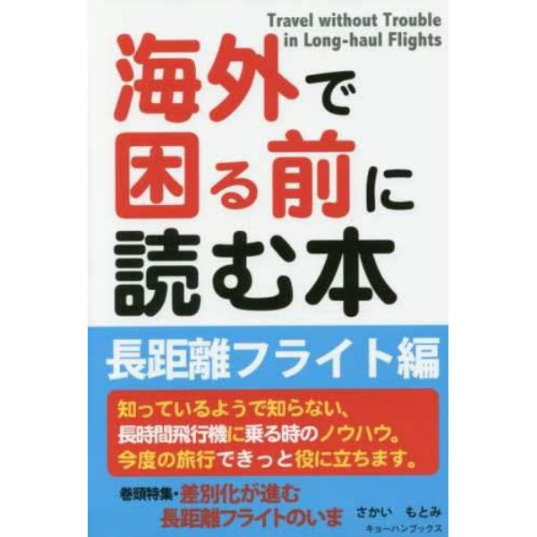 海外で困る前に読む本　長距離フライト編