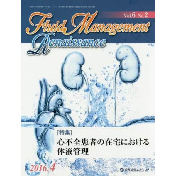 Ｆｌｕｉｄ　Ｍａｎａｇｅｍｅｎｔ　Ｒｅｎａｉｓｓａｎｃｅ　Ｖｏｌ．６Ｎｏ．２（２０１６．４）