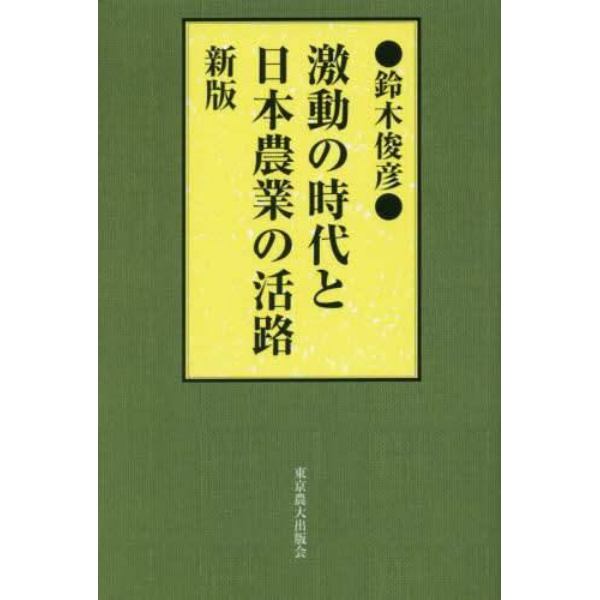 激動の時代と日本農業の活路