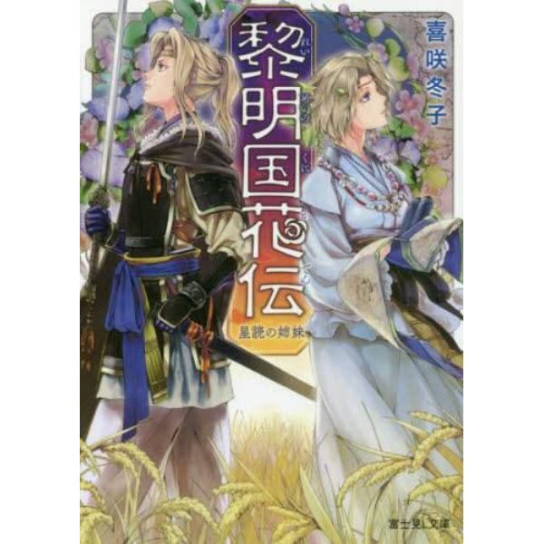 黎明国花伝　星読の姉妹