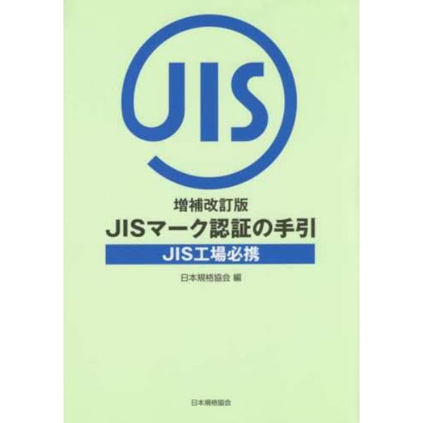 ＪＩＳマーク認証の手引　ＪＩＳ工場必携