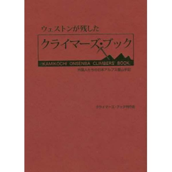 ウェストンが残したクライマーズ・ブック　外国人たちの日本アルプス登山手記