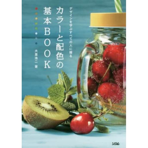 デザインを学ぶすべての人に贈るカラーと配色の基本ＢＯＯＫ