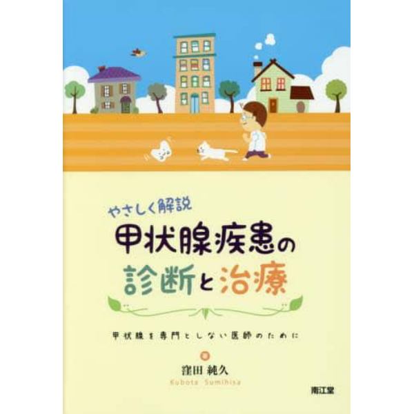 やさしく解説甲状腺疾患の診断と治療　甲状腺を専門としない医師のために