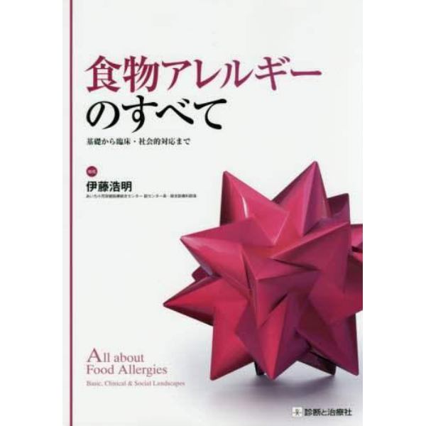 食物アレルギーのすべて　基礎から臨床・社会的対応まで