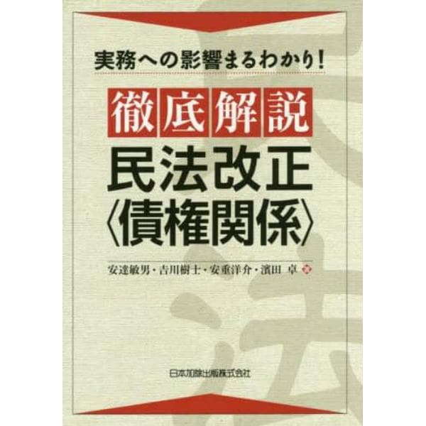 徹底解説民法改正〈債権関係〉　実務への影響まるわかり！