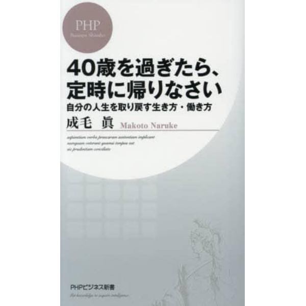 ４０歳を過ぎたら、定時に帰りなさい　自分の人生を取り戻す生き方・働き方